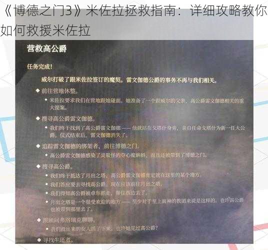 《博德之门3》米佐拉拯救指南：详细攻略教你如何救援米佐拉