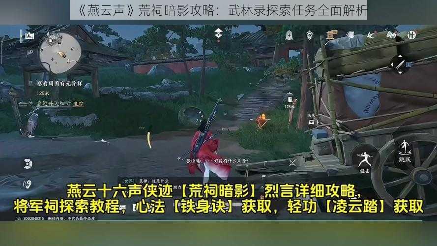 《燕云声》荒祠暗影攻略：武林录探索任务全面解析