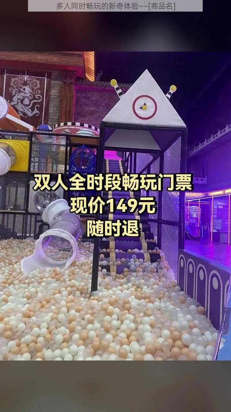 多人同时畅玩的新奇体验——[商品名]