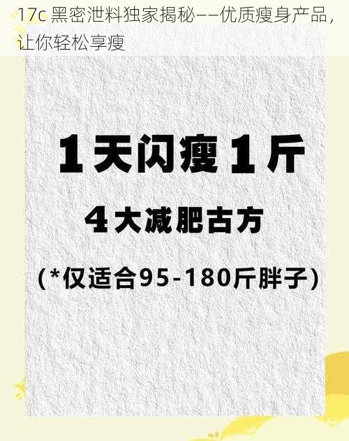 17c 黑密泄料独家揭秘——优质瘦身产品，让你轻松享瘦