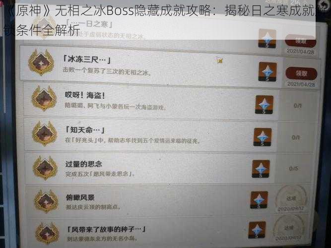 《原神》无相之冰Boss隐藏成就攻略：揭秘日之寒成就解锁条件全解析