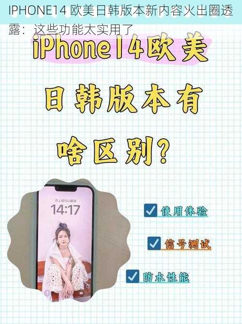 IPHONE14 欧美日韩版本新内容火出圈透露：这些功能太实用了