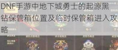 DNF手游中地下城勇士的起源黑钻保管箱位置及临时保管箱进入攻略