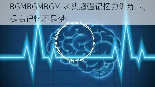 BGMBGMBGM 老头超强记忆力训练卡，提高记忆不是梦