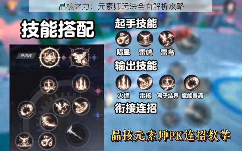 晶核之力：元素师玩法全面解析攻略