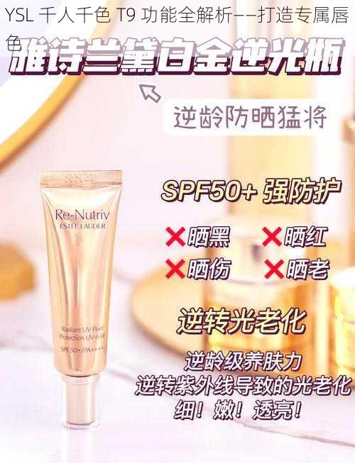 YSL 千人千色 T9 功能全解析——打造专属唇色