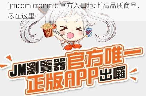 [jmcomicronmic 官方入口地址]高品质商品，尽在这里