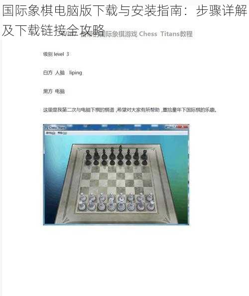 国际象棋电脑版下载与安装指南：步骤详解及下载链接全攻略