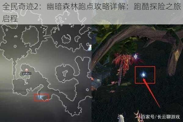 全民奇迹2：幽暗森林跑点攻略详解：跑酷探险之旅启程