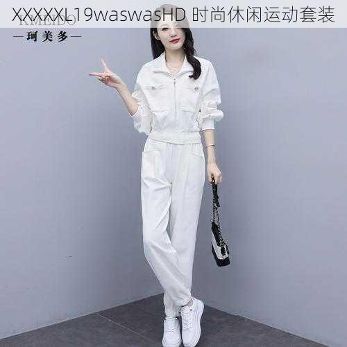 XXXXXL19waswasHD 时尚休闲运动套装