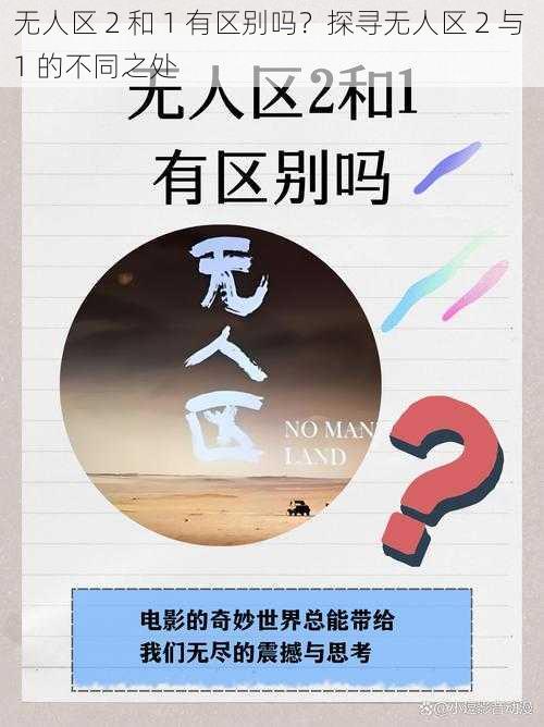 无人区 2 和 1 有区别吗？探寻无人区 2 与 1 的不同之处