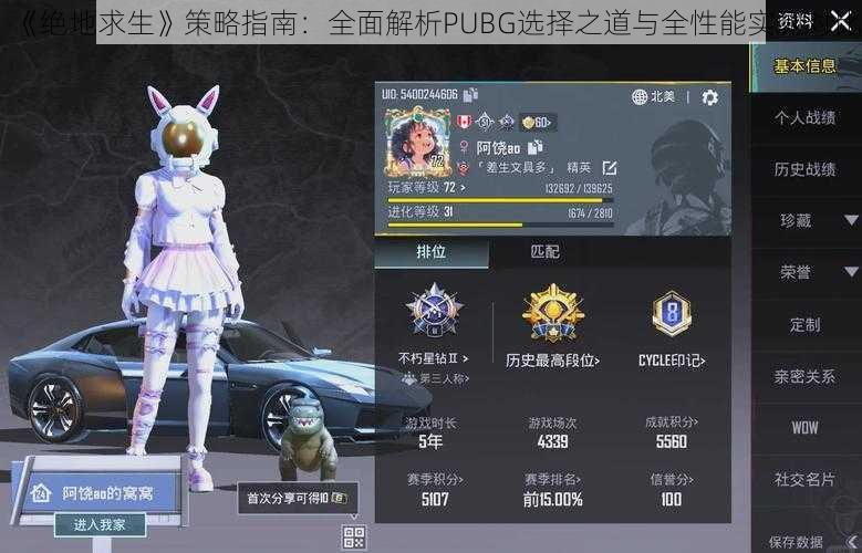 《绝地求生》策略指南：全面解析PUBG选择之道与全性能实测对比