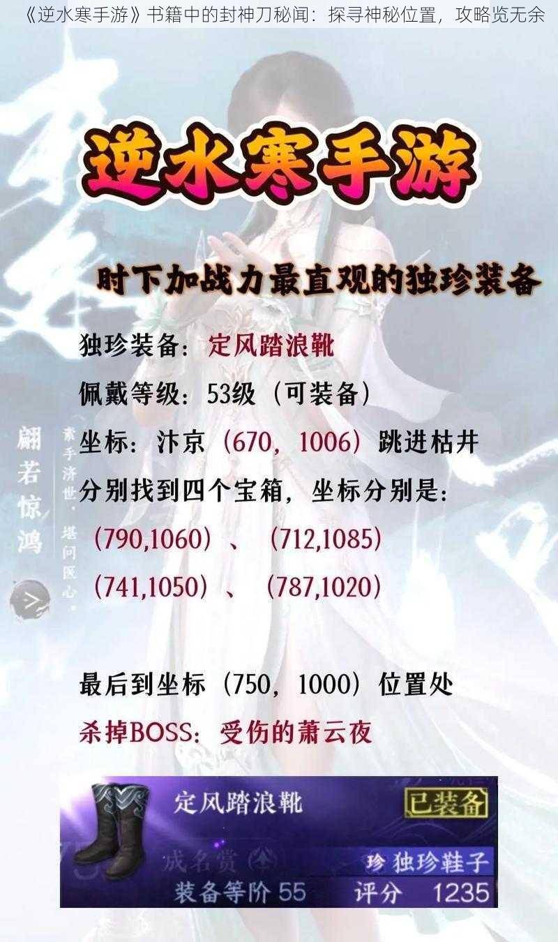 《逆水寒手游》书籍中的封神刀秘闻：探寻神秘位置，攻略览无余