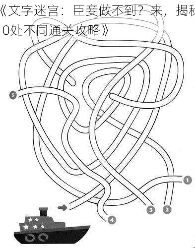 《文字迷宫：臣妾做不到？来，揭秘10处不同通关攻略》