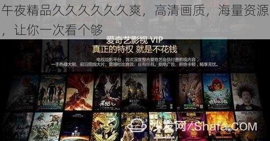 午夜精品久久久久久久爽，高清画质，海量资源，让你一次看个够