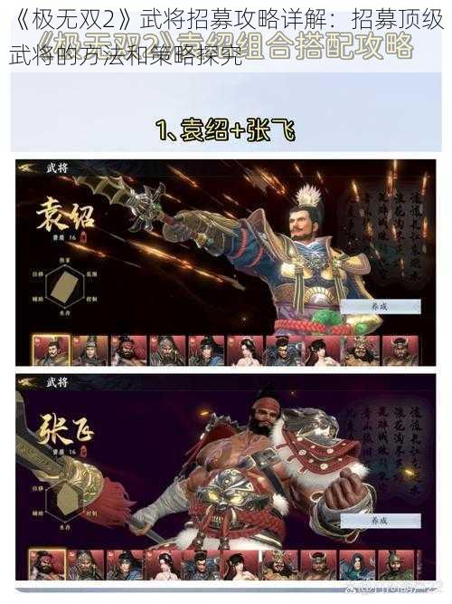 《极无双2》武将招募攻略详解：招募顶级武将的方法和策略探究