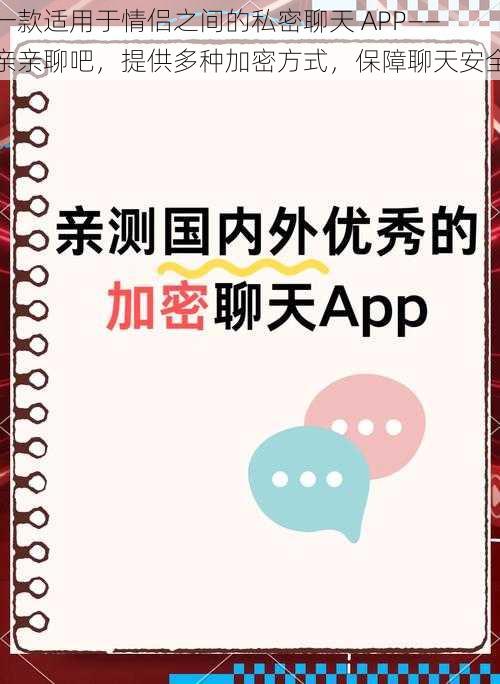 一款适用于情侣之间的私密聊天 APP——亲亲聊吧，提供多种加密方式，保障聊天安全