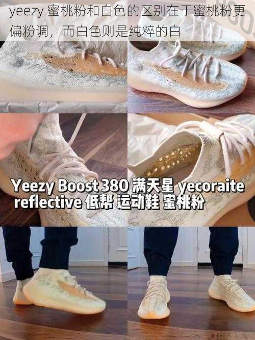 yeezy 蜜桃粉和白色的区别在于蜜桃粉更偏粉调，而白色则是纯粹的白