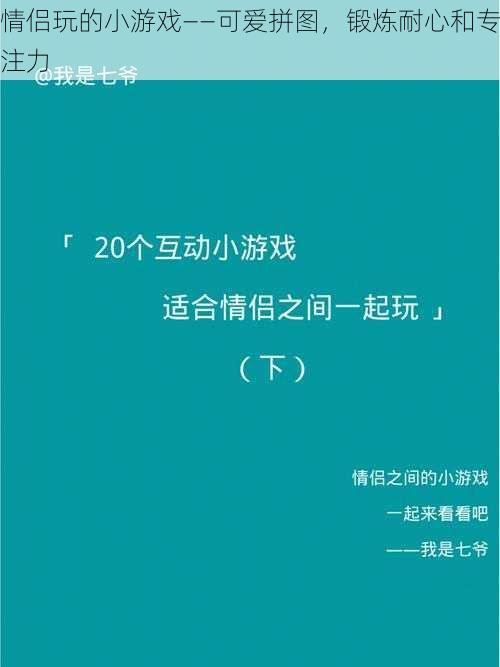 情侣玩的小游戏——可爱拼图，锻炼耐心和专注力