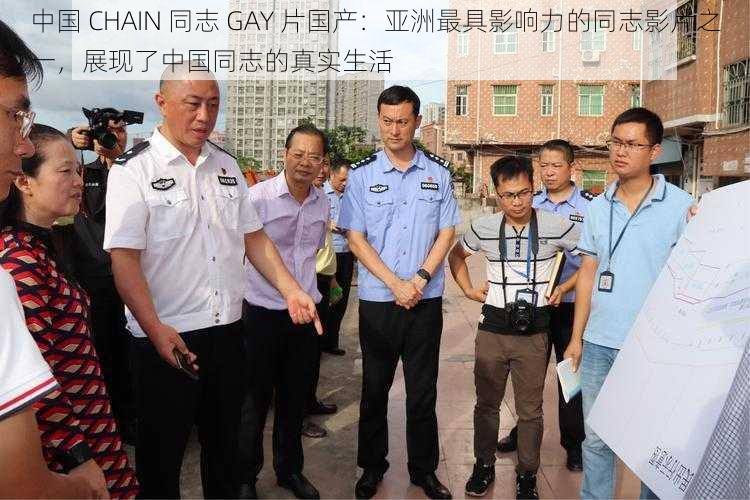 中国 CHAIN 同志 GAY 片国产：亚洲最具影响力的同志影片之一，展现了中国同志的真实生活