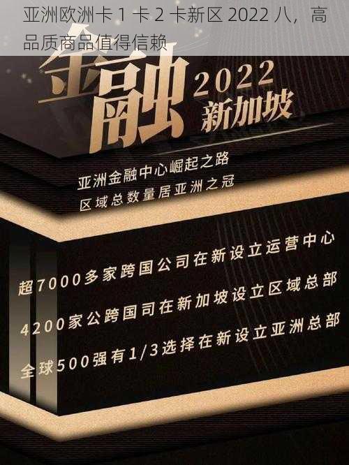 亚洲欧洲卡 1 卡 2 卡新区 2022 八，高品质商品值得信赖