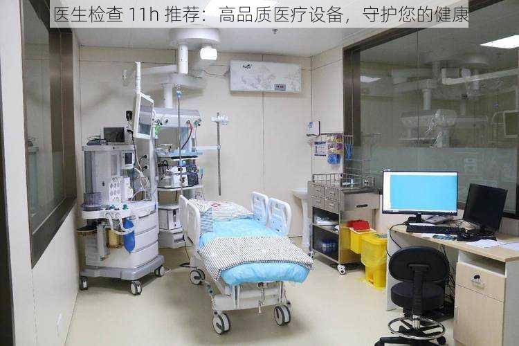 医生检查 11h 推荐：高品质医疗设备，守护您的健康