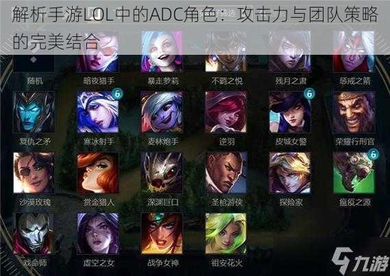 解析手游LOL中的ADC角色：攻击力与团队策略的完美结合