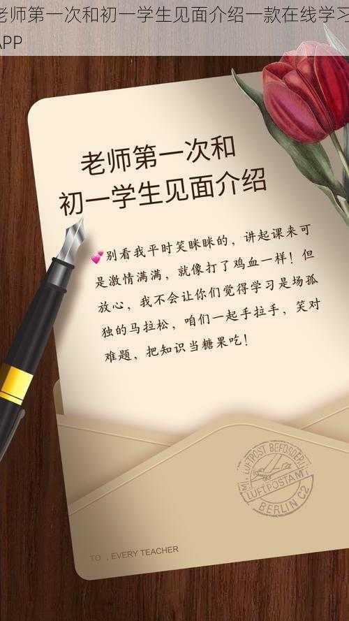 老师第一次和初一学生见面介绍一款在线学习 APP