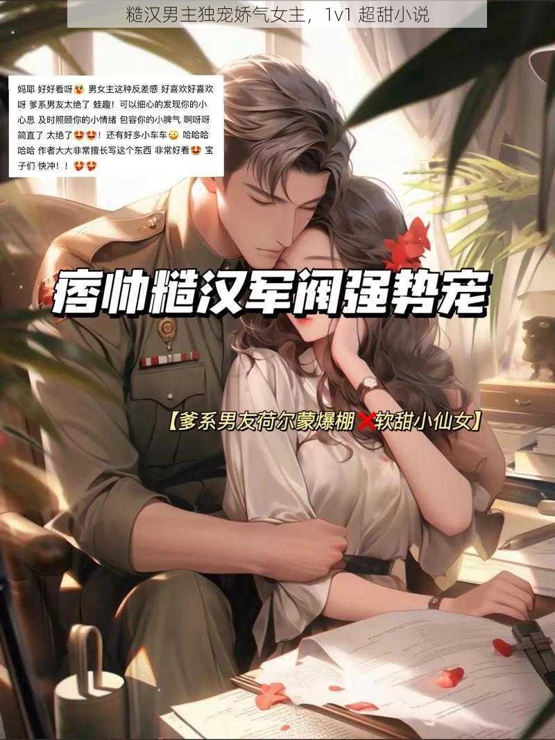 糙汉男主独宠娇气女主，1v1 超甜小说