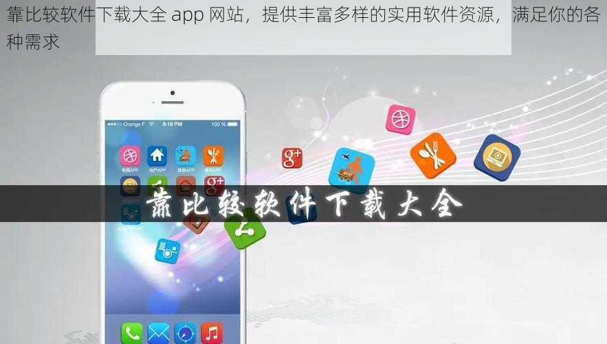 靠比较软件下载大全 app 网站，提供丰富多样的实用软件资源，满足你的各种需求