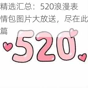 精选汇总：520浪漫表情包图片大放送，尽在此篇