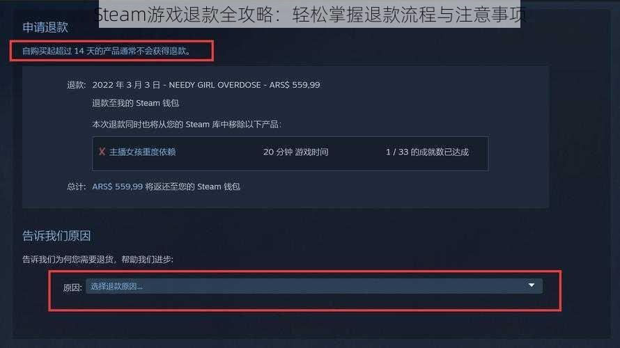 Steam游戏退款全攻略：轻松掌握退款流程与注意事项