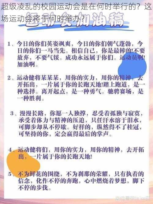 超级凌乱的校园运动会是在何时举行的？这场运动会将于何时举办？