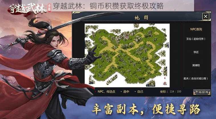 穿越武林：铜币积攒获取终极攻略