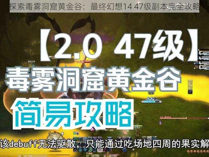 探索毒雾洞窟黄金谷：最终幻想14 47级副本完全攻略