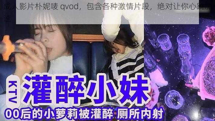 成人影片朴妮唛 qvod，包含各种激情片段，绝对让你心跳加速