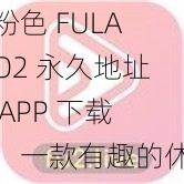 粉色 FULAO2 永久地址 APP 下载，一款有趣的休闲小游戏，等你来挑战