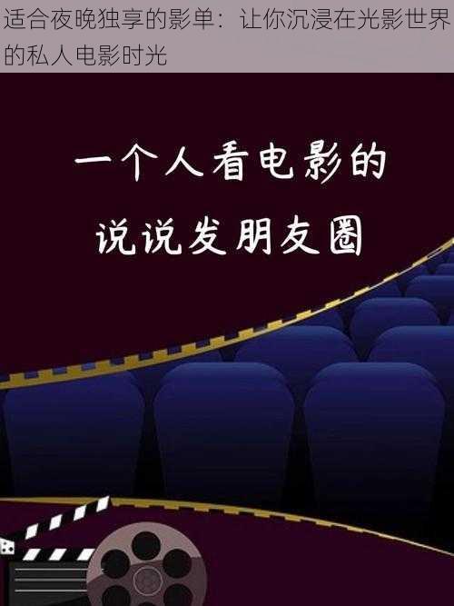 适合夜晚独享的影单：让你沉浸在光影世界的私人电影时光