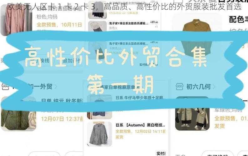 欧美无人区卡 1 卡 2 卡 3，高品质、高性价比的外贸服装批发首选