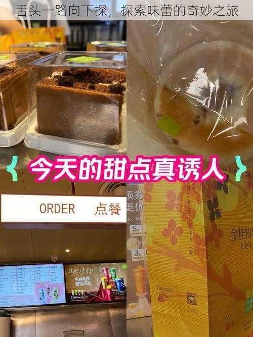 舌头一路向下探，探索味蕾的奇妙之旅