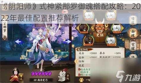 《阴阳师》式神紧那罗御魂搭配攻略：2022年最佳配置推荐解析