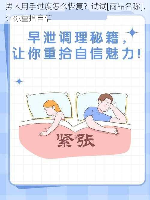 男人用手过度怎么恢复？试试[商品名称]，让你重拾自信