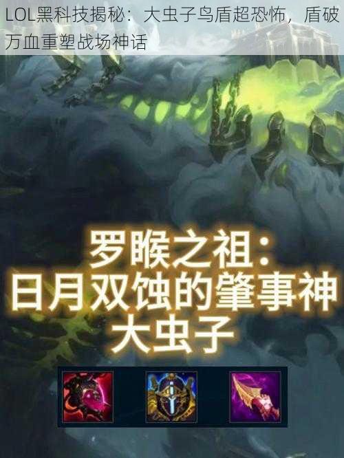 LOL黑科技揭秘：大虫子鸟盾超恐怖，盾破万血重塑战场神话