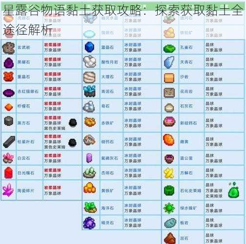 星露谷物语黏土获取攻略：探索获取黏土全途径解析
