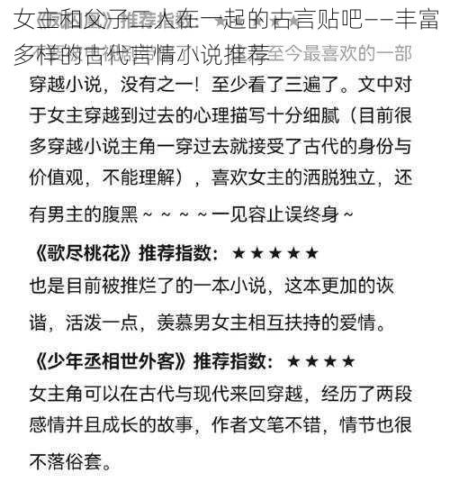 女主和父子二人在一起的古言贴吧——丰富多样的古代言情小说推荐