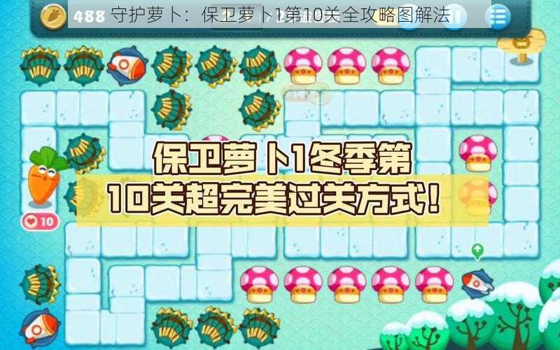 守护萝卜：保卫萝卜1第10关全攻略图解法