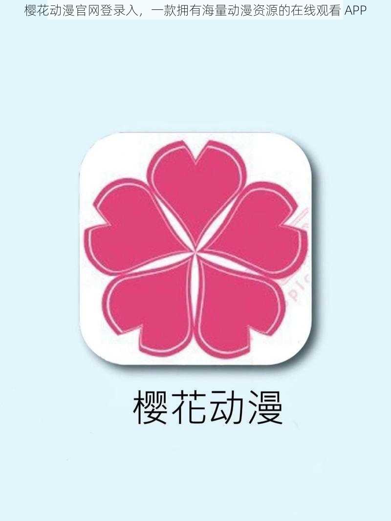 樱花动漫官网登录入，一款拥有海量动漫资源的在线观看 APP