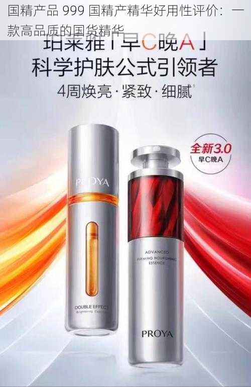 国精产品 999 国精产精华好用性评价：一款高品质的国货精华