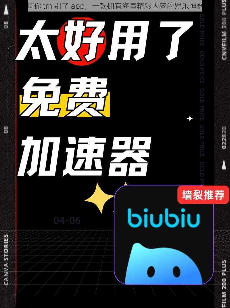 啊你 tm 别了 app，一款拥有海量精彩内容的娱乐神器