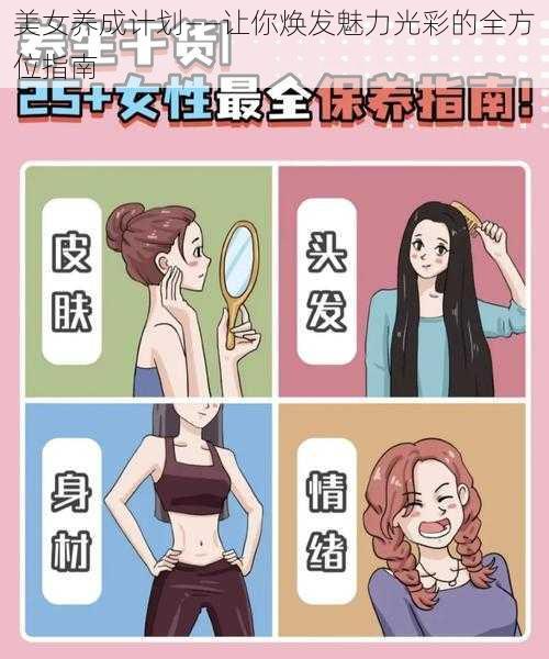 美女养成计划——让你焕发魅力光彩的全方位指南